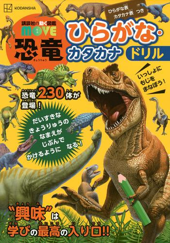 [児童書]講談社の動く図鑑MOVE 恐竜 ひらがな・カタカナドリル(全1冊)