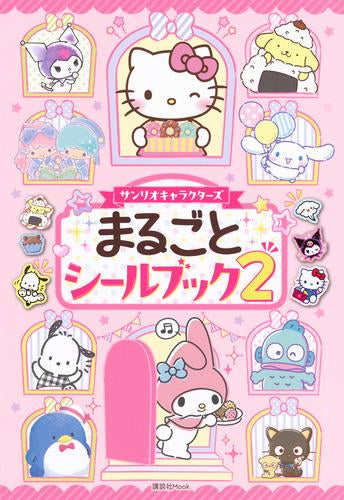 [児童書]サンリオキャラクターズ まるごとシールブック2