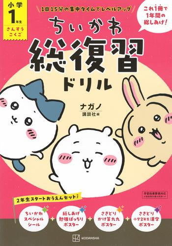 [児童書]ちいかわ総復習ドリル 小学1年生