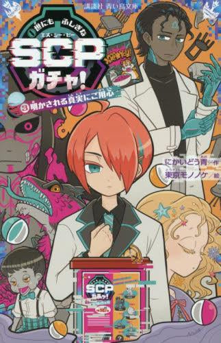 [児童書]世にもふしぎなSCPガチャ! (全3冊)