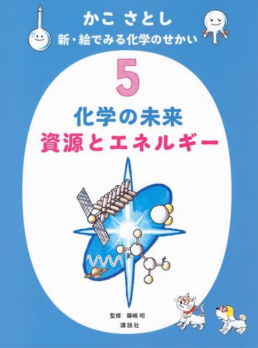 [絵本]絵でみる化学のせかい1 原子の探検 たのしい実験(全5冊)