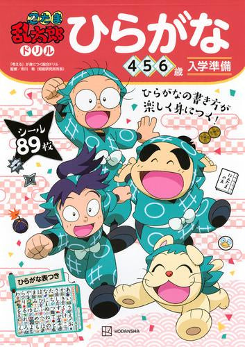 [児童書]忍たま乱太郎ドリル ひらがな 4・5・6歳