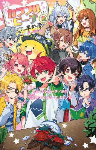 [児童書]カラフルピーチはちゃめちゃ事件簿