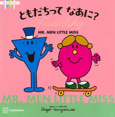 [絵本]MR.MEN LITTLE MISS ともだちって なあに? Friendship