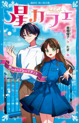 [児童書]星カフェ 思いがけないできごと