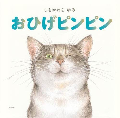 [絵本]おひげピンピン