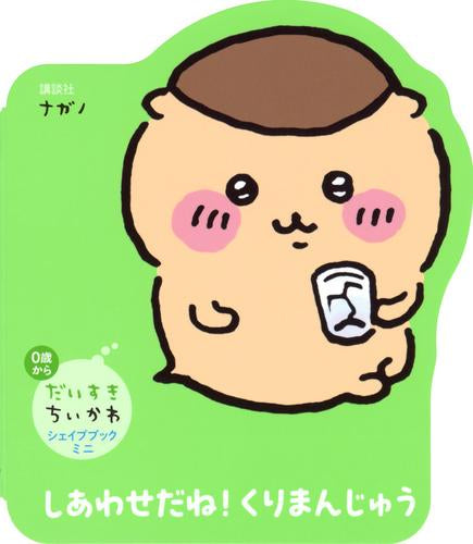 [絵本]だいすきちいかわ シェイプブックミニ しあわせだね！ くりまんじゅう