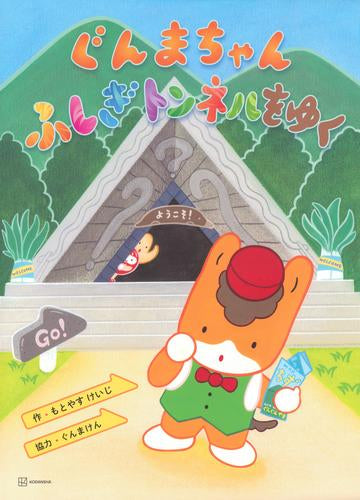[絵本]ぐんまちゃんの絵本 (全2冊)
