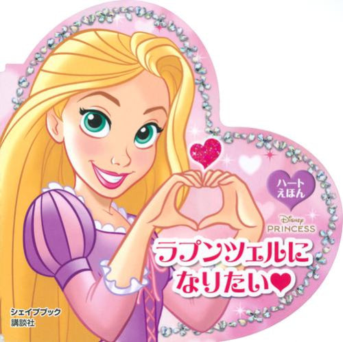 [絵本]ラプンツェルに なりたい ハートえほん シェイプブック ディズニープリンセス