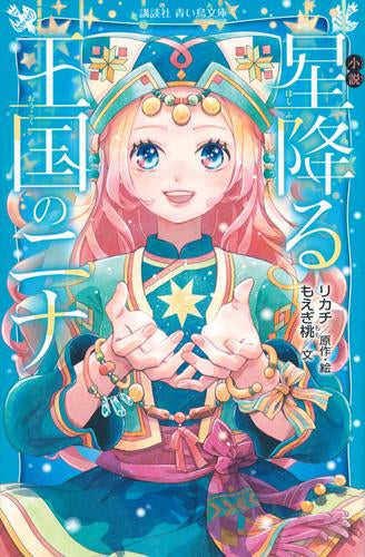 [児童書]小説 星降る王国のニナ