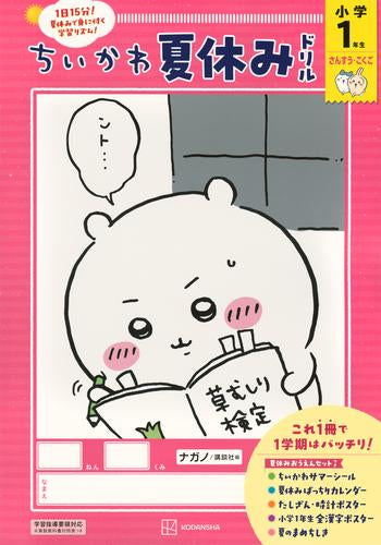 [児童書]ちいかわ夏休みドリル 小学1年生