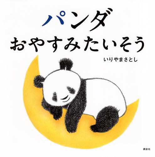 [絵本]パンダ おやすみたいそう