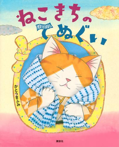 [絵本]ねこきちのてぬぐい