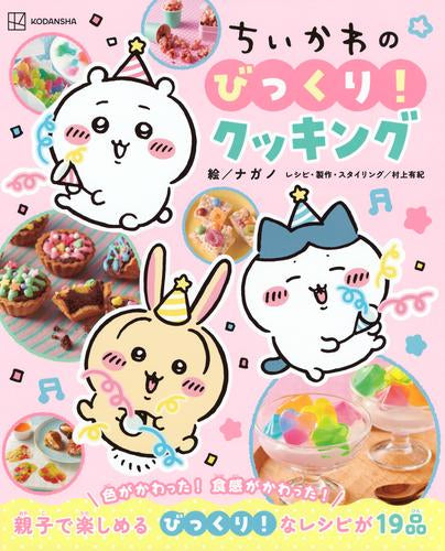 [児童書]ちいかわのびっくり!クッキング