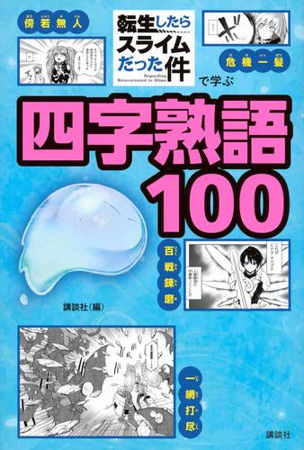 [児童書]「転生したらスライムだった件」で学ぶ四字熟語100