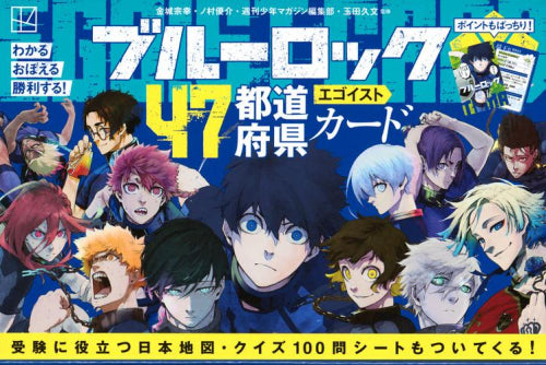 [児童書]ブルーロック47都道府県エゴイストカード