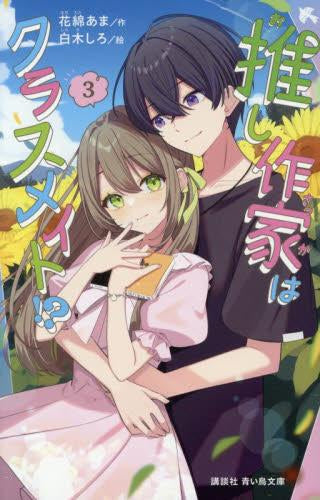 [児童書]推し作家はクラスメイト!? (全3冊)