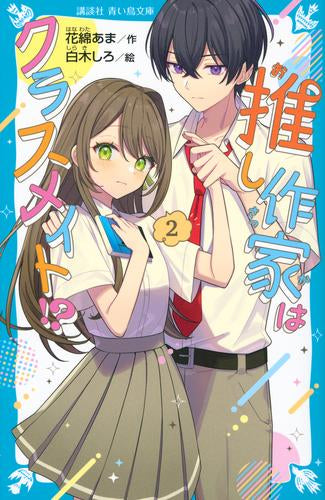 [児童書]推し作家はクラスメイト!? (全2冊)