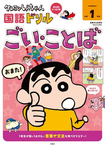 [児童書]クレヨンしんちゃんドリル 小学1年生 (全4冊)