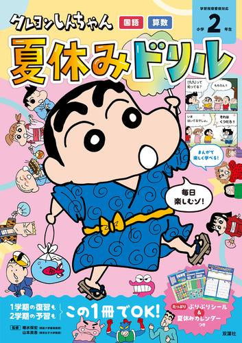 [児童書]クレヨンしんちゃん 夏休みドリル 小学2年生「国語・算数」
