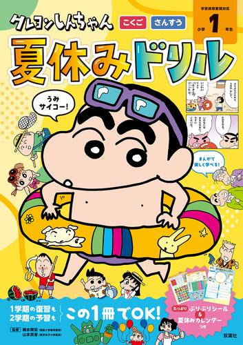 [児童書]クレヨンしんちゃん 夏休みドリル 小学1年生「こくご・さんすう」