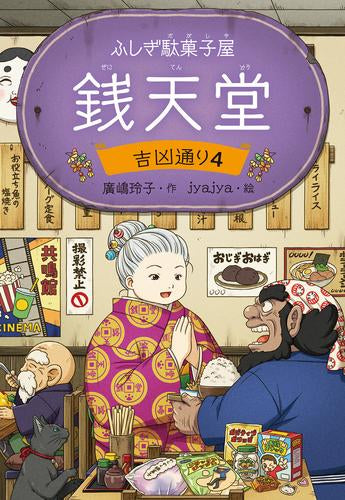 [児童書]ふしぎ駄菓子屋 銭天堂 吉凶通り (全4冊)