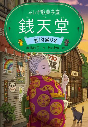 [児童書]ふしぎ駄菓子屋 銭天堂 吉凶通り(1-2巻 最新刊)