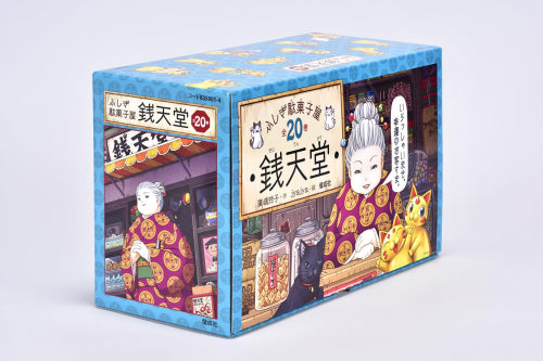 [児童書]ふしぎ駄菓子屋銭天堂(全20巻セット)