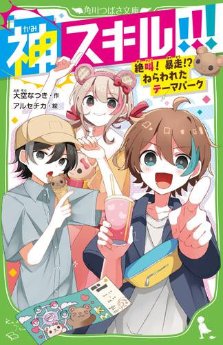 [児童書]神スキル!!! (全6冊)