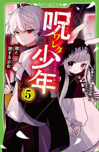 [児童書]呪ワレタ少年 (全5冊)