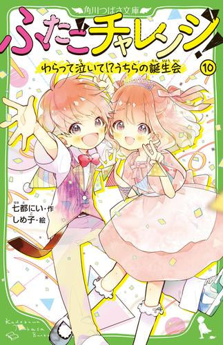 [児童書]ふたごチャレンジ! (全10冊)