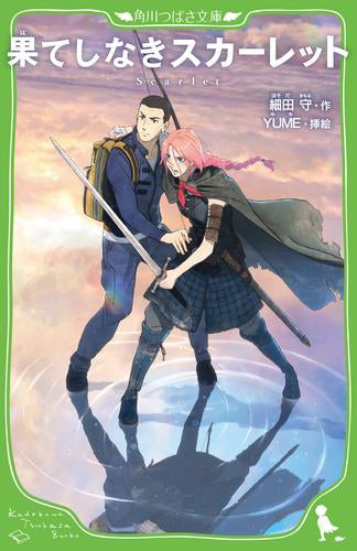 [児童書]果てしなきスカーレット