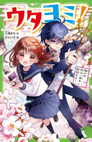 [児童書]ウタヨミ! 呪いの百人一首を封印せよ!