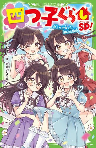 [児童書]四つ子ぐらしSP! 四人が出会った最初の最初
