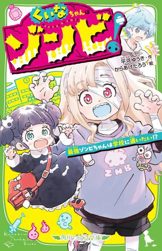 [児童書]くいなちゃんはゾンビ! 最強ゾンビちゃんは学校に通いたい!?