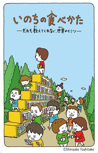 [児童書]いのちの食べかた だれも教えてくれない、世界のヒミツ