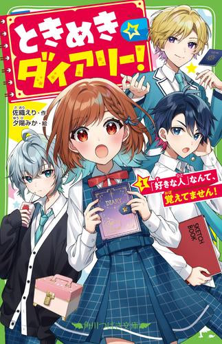 [児童書]ときめき☆ダイアリー! (全1冊)