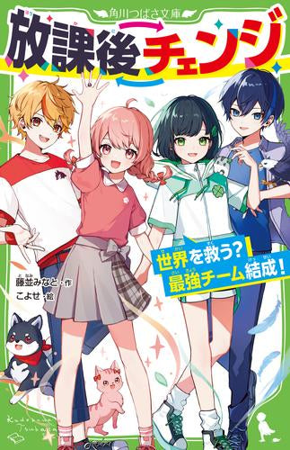 [児童書]放課後チェンジ 世界を救う? 最強チーム結成! 世界を救う? 最強チーム結成!