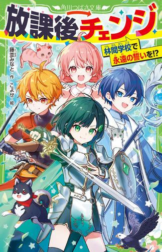 [児童書]放課後チェンジ (全4冊)