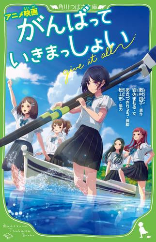 [児童書]アニメ映画 がんばっていきまっしょい