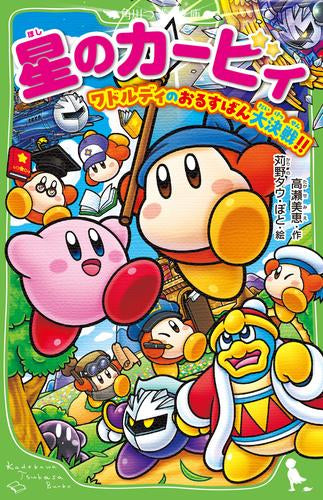 [児童書]星のカービィシリーズ (全33冊)