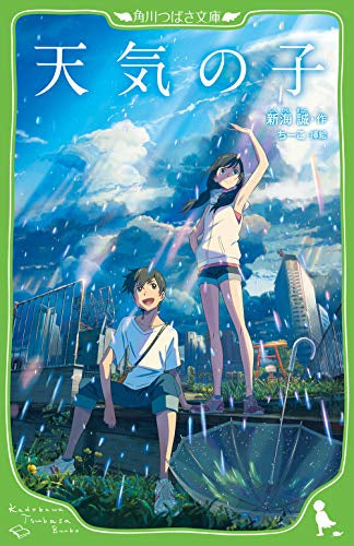 【児童書】天気の子
