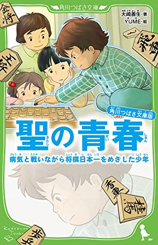 【児童書】角川つばさ文庫版 聖の青春 病気と戦いながら将棋日本一をめざした少年(全1冊)