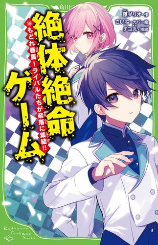 [児童書]絶体絶命ゲームシリーズ (全16冊)