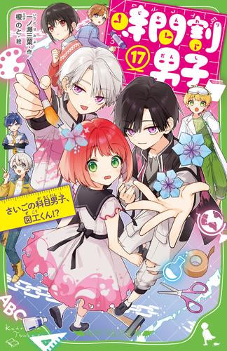 [児童書]時間割男子 (全17冊)