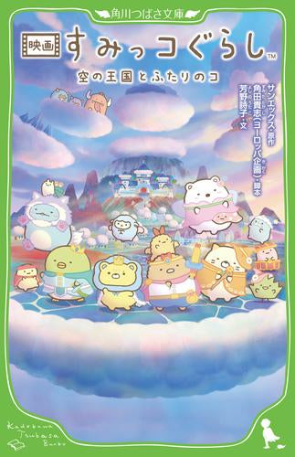 [児童書]映画 すみっコぐらし 空の王国とふたりのコ