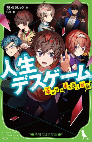[児童書]人生デスゲーム 命がけの生き残り試験