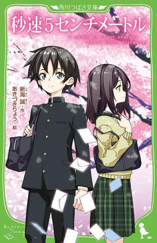 [児童書]秒速5センチメートル