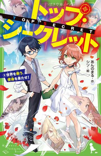 [児童書]トップ・シークレット (全9冊)