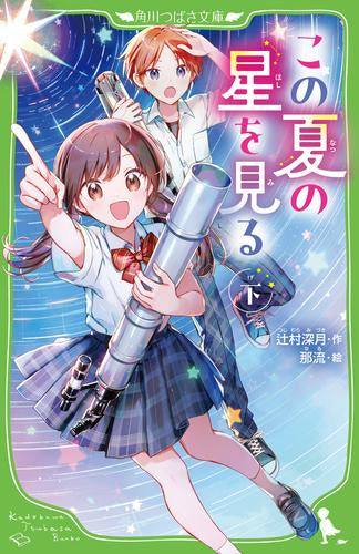 [児童書]この夏の星を見る (全2冊)